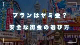 プランはヤミ金？ネットキャッシングの口コミと安全な街金の選び方