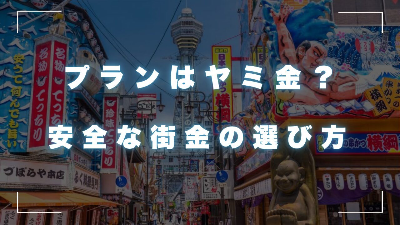 プランはヤミ金？ネットキャッシングの口コミと安全な街金の選び方