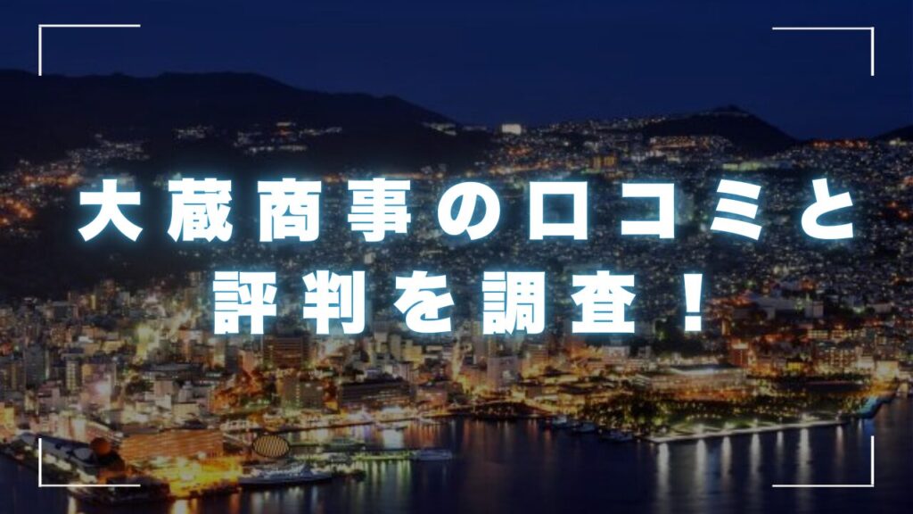 大蔵商事の口コミと評判を調査！金利や審査の詳細