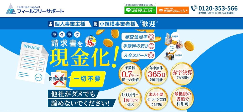 フィールフリーサポートの請求書買取の水色のサイト画像