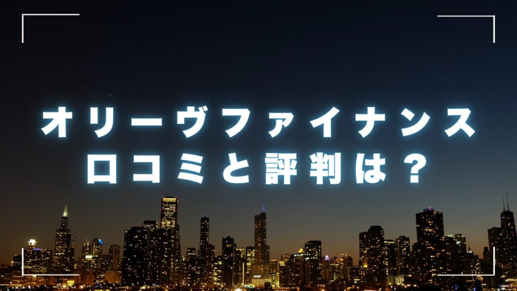 消費者金融オリーヴファイナンスの口コミと評判