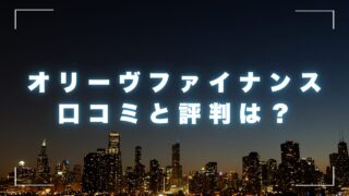 消費者金融オリーヴファイナンスの口コミ！申込から融資までの流れ