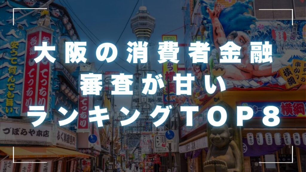 大阪の消費者金融の審査が甘いランキングTOP8