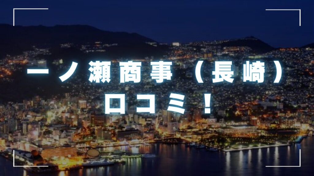 一ノ瀬商事の口コミ！会社概要とローン商品詳細