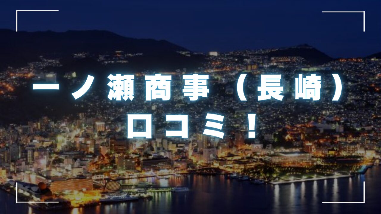 一ノ瀬商事の口コミ！（長崎）審査の流れと九州地方の安全な街金とは