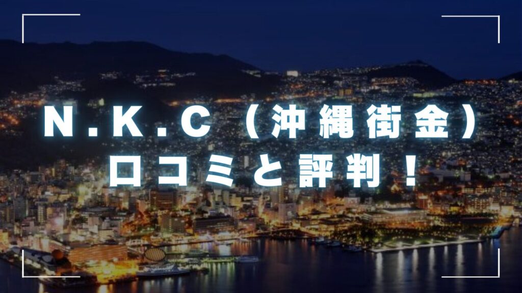 N.K.Cの口コミと評判！会社概要と商品詳細