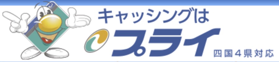 消費者金融プライのサイト画像