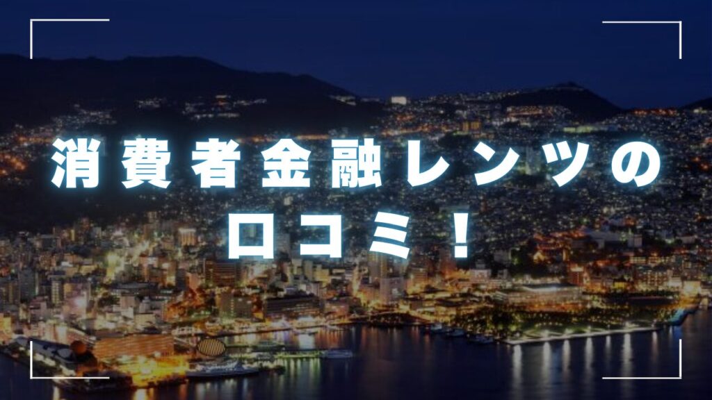 消費者金融レンツの口コミ！会社概要とローン詳細