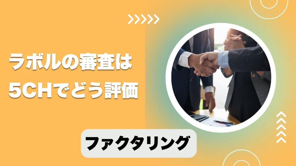 ラボルの審査は5chでどう評価？口コミから概要