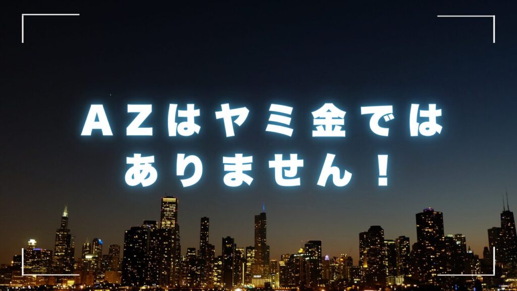 AZはヤミ金ではありません！口コミと評判