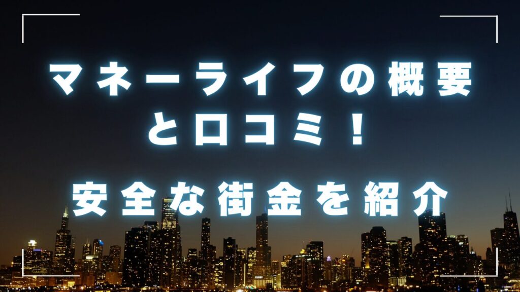 消費者金融マネーライフ（大阪）の概要と口コミ