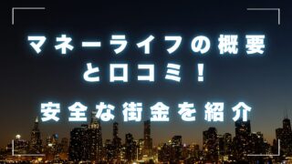 消費者金融マネーライフ（大阪）の概要と口コミ！安全な街金を紹介