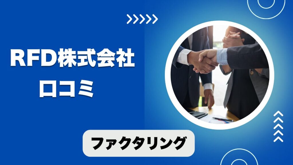 RFD株式会社のファクタリングの口コミと評判