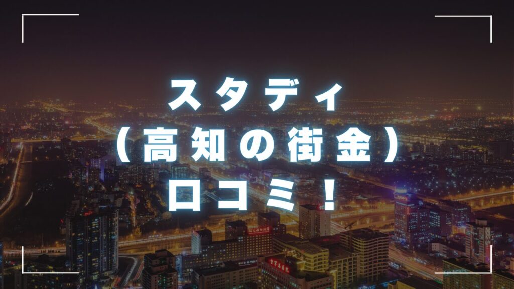 スタディ（高知の街金）の口コミ！会社概要や商品詳細