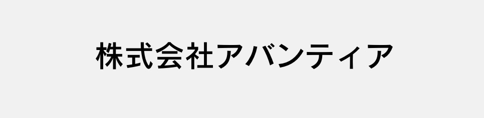 株式会社アバンティアのサイト画像