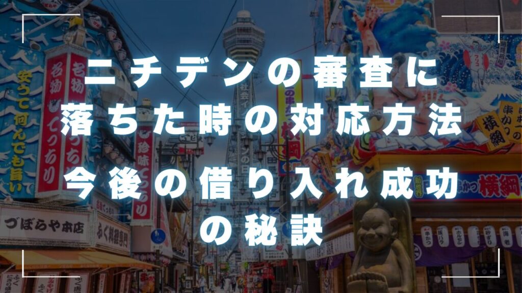 ニチデンの審査に落ちた時の対応方法と本当の評判