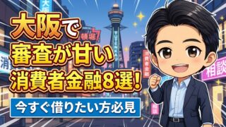 大阪で審査が甘い消費者金融8選！今すぐ借りたい方必見