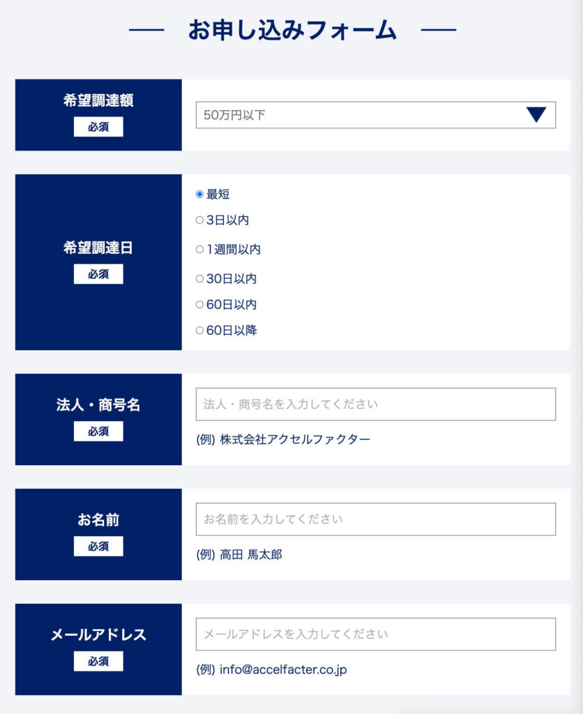 アクセルファクターの申込フォーム