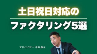 ファクタリング【土日祝日】対応の優良サービス5選を紹介