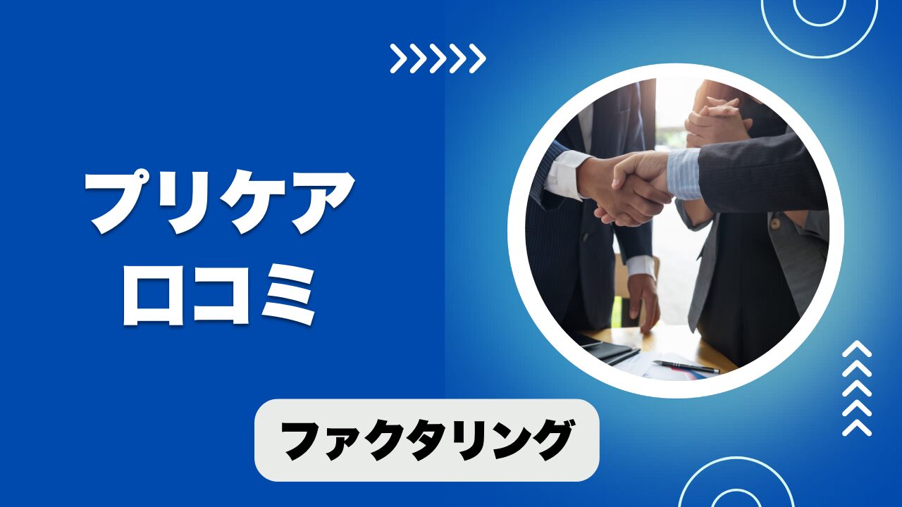 プリケアのファクタリングの口コミ！手数料と資金調達の注意点とは