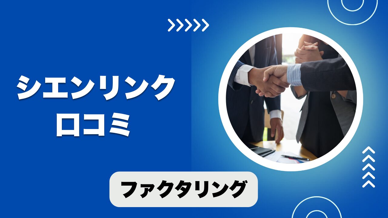 シエンリンクのファクタリングの口コミ！手数料と資金調達まで