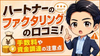 ハートナーのファクタリングの口コミ!手数料や資金調達の注意点