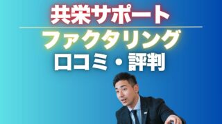 『共栄サポート』ファクタリングの口コミと評判を本音で徹底解説