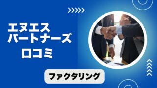 エヌエスパートナーズのファクタリングの口コミ！資金調達までの注意点