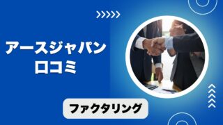 アースジャパンのファクタリングの口コミ！資金調達までの注意点