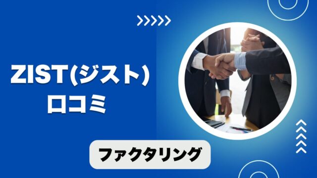 ZIST(ジスト)のファクタリングの口コミ！手数料や審査の実態｜マイセレクト