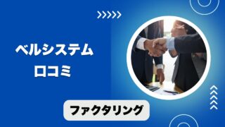 株式会社ベルシステムのファクタリングの口コミ！手数料の注意点