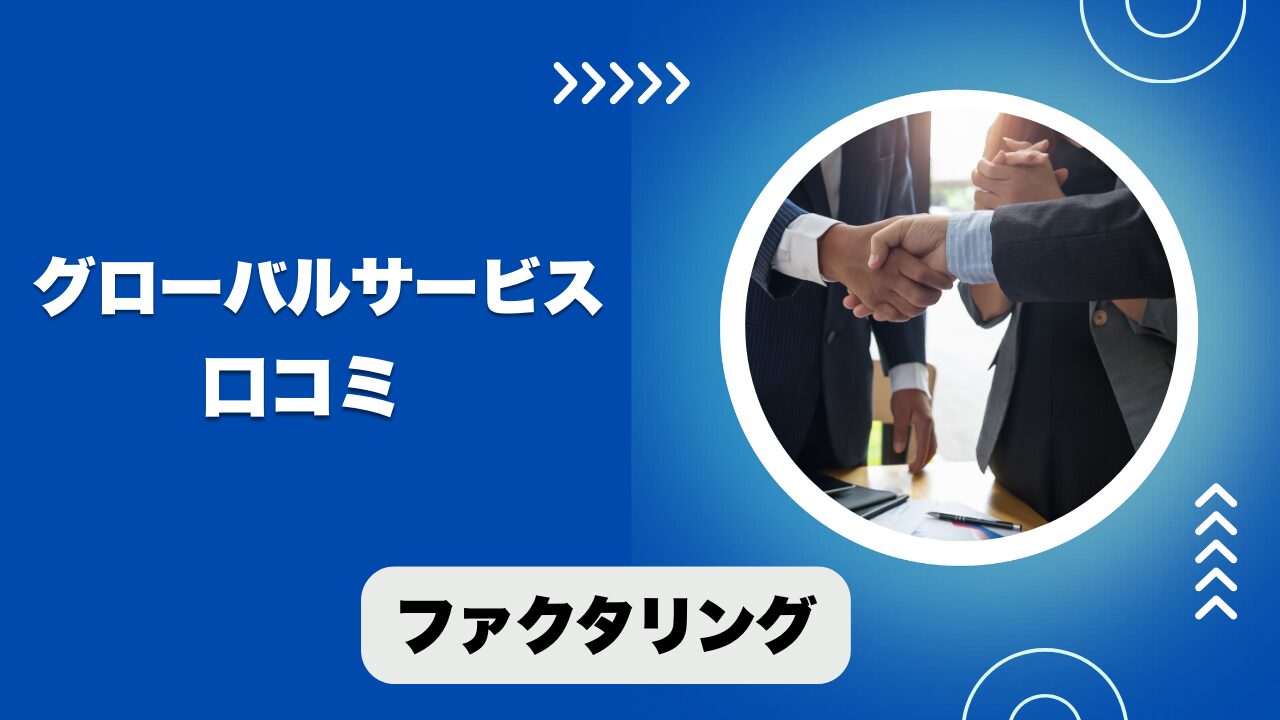 グローバルサービスのファクタリングの口コミ！名古屋の会社