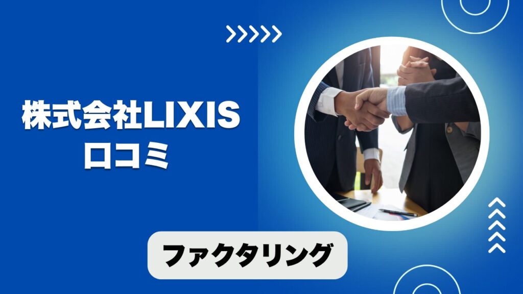 株式会社LIXISのファクタリングの口コミと評判