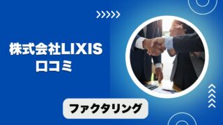 株式会社LIXISのファクタリングの口コミ！資金調達までのプロセス