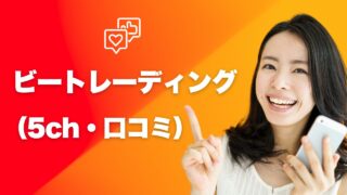 ビートレーディングの5chの口コミを徹底調査!評判と真実を解説