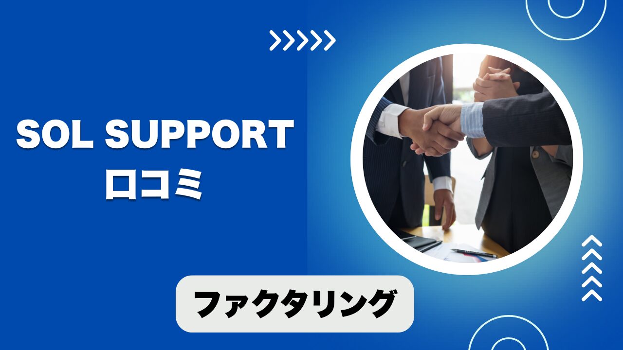 SOL supportのファクタリングの口コミ！手数料や審査を解説