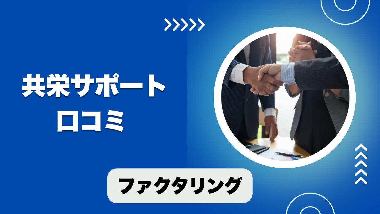 共栄サポートのファクタリングの口コミと評判！手数料の注意点