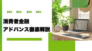 消費者金融アドバンスを徹底解説！2つ似たサイトあり注意！