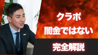 クラポはヤミ金ではなく北海道と関東地方を対象とした正規の消費者金融です！