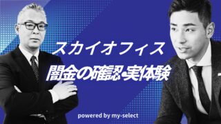 スカイオフィスはヤミ金ではありません!実体験を元に徹底解説