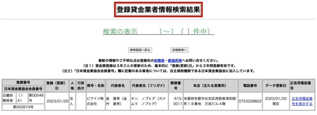 ビアイジの登録貸金業者情報検索結果