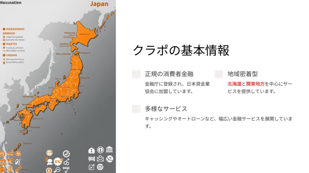 クラポの対応地域は北海道と関東地方