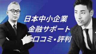 日本中小企業金融サポート機構の口コミと評判は？利用者の声、手数料、審査