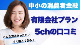 有限会社プランの5ちゃんねるの口コミ！利用者の本当の評判まとめ