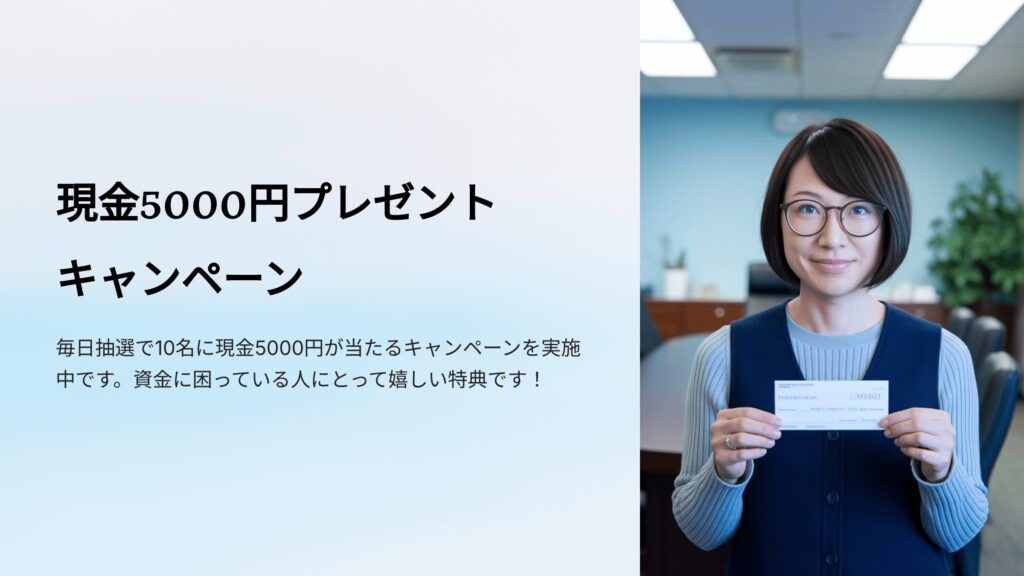 クイックサンキューの毎日抽選10名様に現金5000円プレゼントキャンペーンを実施中の表