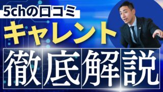 キャレントの5chの口コミ！ヤミ金ではなく正規の消費者金融です