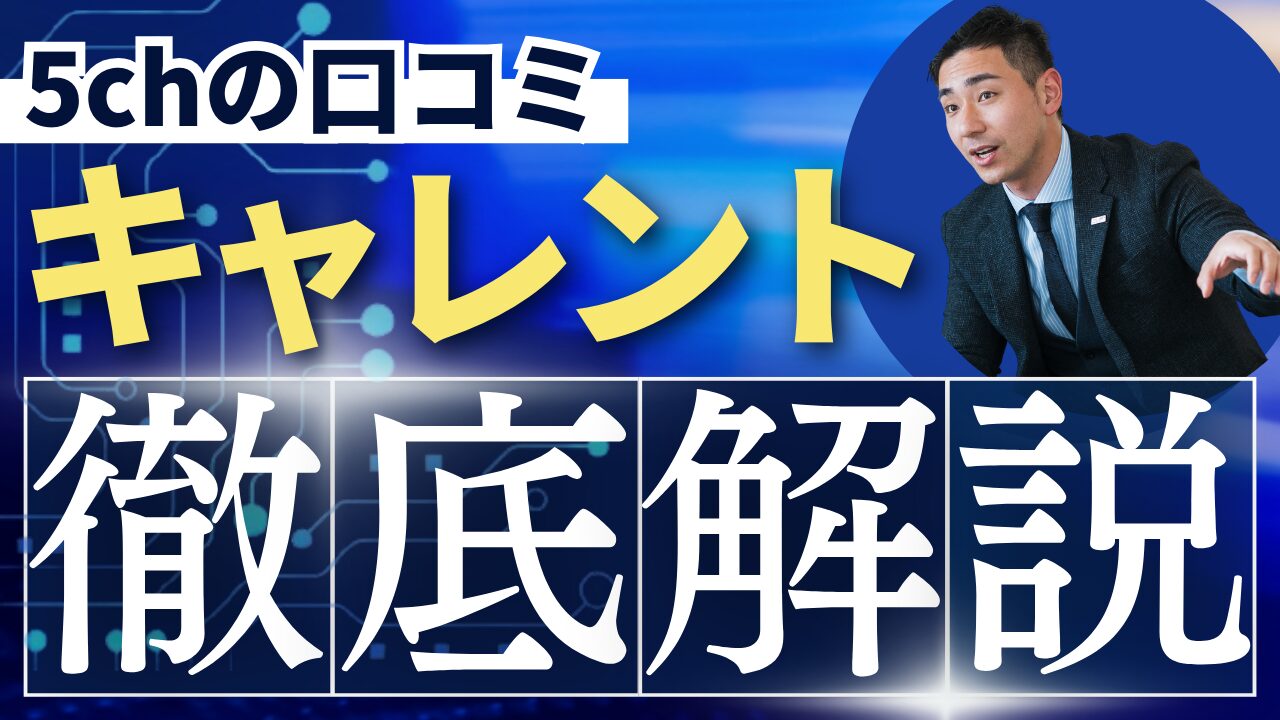 キャレントの5chの口コミ！ヤミ金ではなく正規の消費者金融です