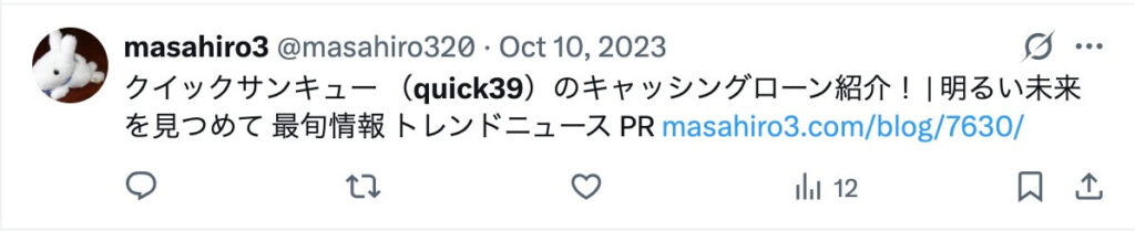 クイックサンキューのXの口コミ1