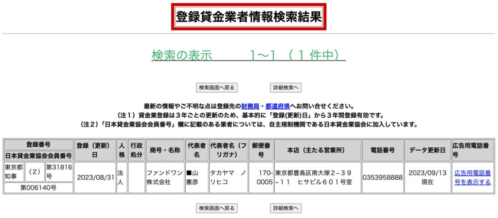 ファンドワンの登録貸金業者情報検索結果