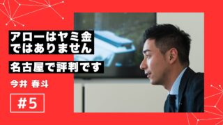 消費者金融アローはヤミ金ではない！名古屋で評判の会社です